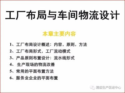 工厂布局与车间物流设计【精益学堂】2017-12-20 第999期